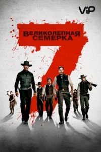   Великолепная семерка (2016)