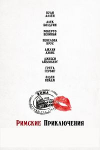   Римские приключения (2012)