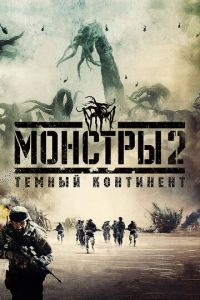   Монстры 2: Тёмный континент (2014)