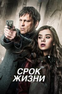   Срок жизни (2015)