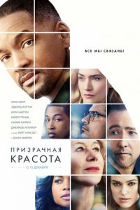   Призрачная красота (2016)