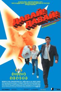 Давай! Давай! (2000)