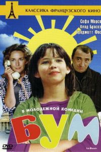 Бум (1980)