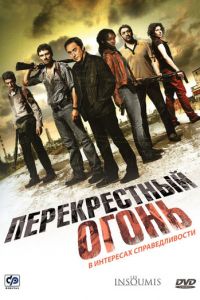 Перекрестный огонь (2008)