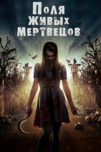 Поля живых мертвецов (2014)