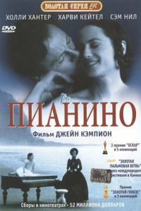   Пианино (1992)