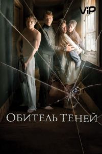   Обитель теней (2017)