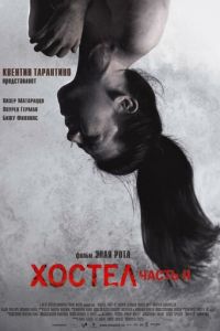   Хостел 2 (2007)