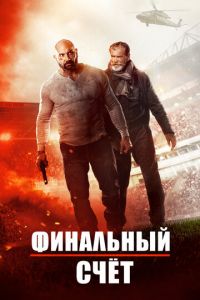   Финальный счет (2018)