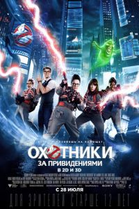   Охотники за привидениями (2016)