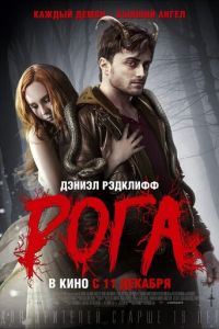   Рога (2013)