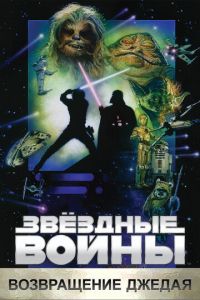   Звёздные войны: Эпизод 6 – Возвращение Джедая (1983)