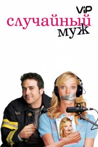 Случайный муж (2008)