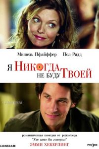 Я никогда не буду твоей (2006)