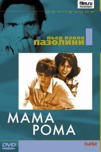 Мама Рома (1962)