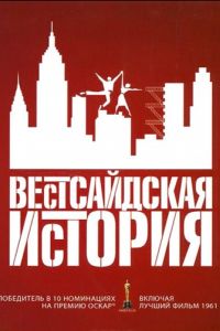 Вестсайдская история (1961)