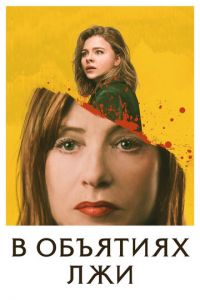   В объятиях лжи (2018)