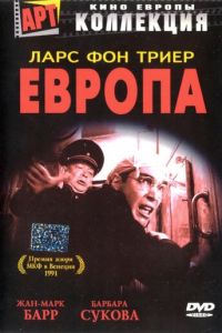   Европа (1991)