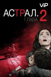   Астрал: Глава 2 (2013)