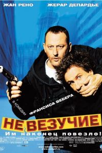   Невезучие (2003)