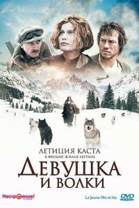 Девушка и волки (2008)