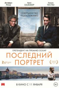   Последний портрет (2016)