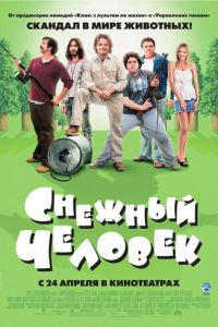 Снежный человек (2006)