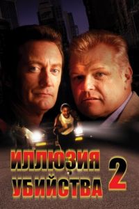 Иллюзия убийства 2 (1991)