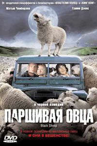 Паршивая овца (2006)