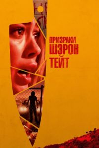   Призраки Шэрон Тейт (2019)