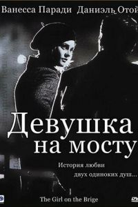   Девушка на мосту (1999)