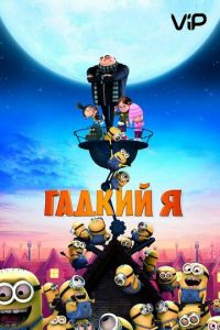   Гадкий я (2010)