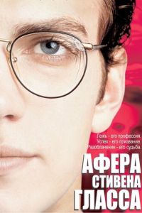 Афера Стивена Гласса (2003)