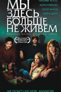   Мы здесь больше не живем (2004)