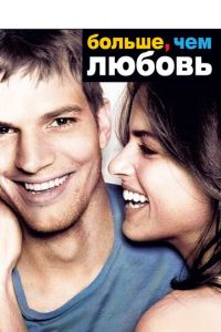   Больше, чем любовь (2005)