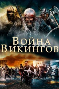   Война викингов (2019)