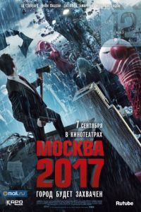   Москва 2017 (2012)