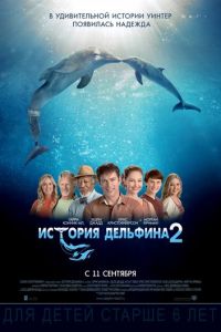   История дельфина 2 (2014)