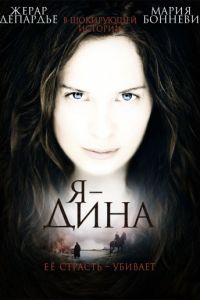 Я – Дина (2002)