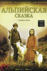 Альпийская сказка (2005)