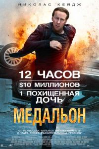   Медальон (2012)