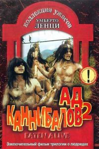 Ад каннибалов 2 (1980)