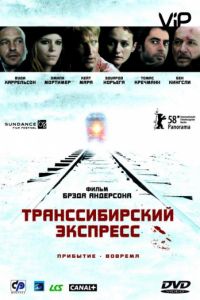 Транссибирский экспресс (2007)