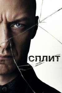   Сплит (2017)