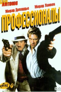 Профессионалы (2004)