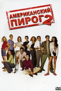   Американский пирог 2 (2001)