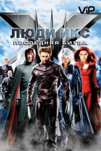   Люди Икс: Последняя битва (2006)