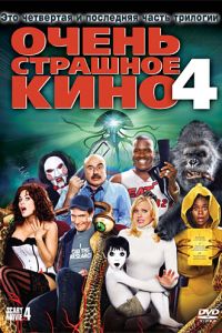   Очень страшное кино 4 (2006)