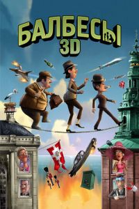   Балбесы 3D (2010)