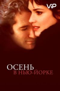   Осень в Нью-Йорке (2000)